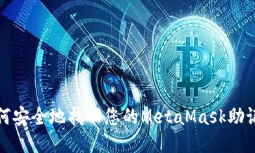 如何安全地找回您的MetaMask助记词