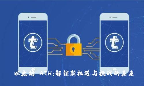  以太坊 ATH：解锁新机遇与挑战的未来