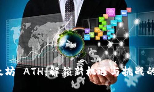  以太坊 ATH：解锁新机遇与挑战的未来