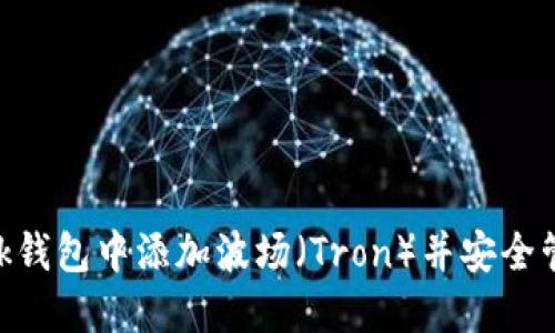 如何在MetaMask钱包中添加波场（Tron）并安全管理你的数字资产