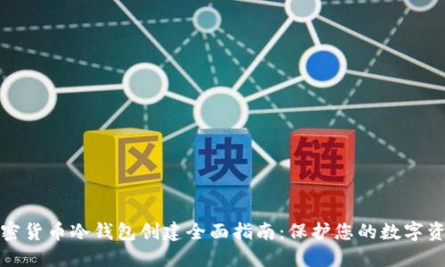 加密货币冷钱包创建全面指南：保护您的数字资产