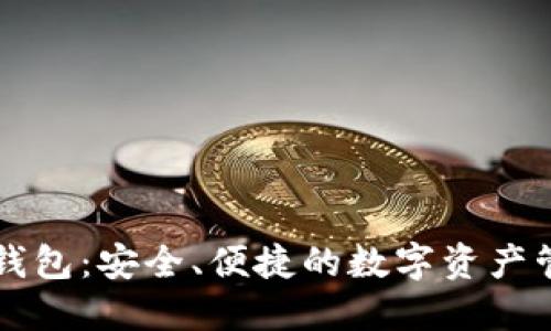 区块链小狐钱包：安全、便捷的数字资产管理解决方案