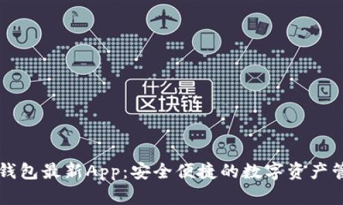 探索im钱包最新App：安全便捷的数字资产管理工具
