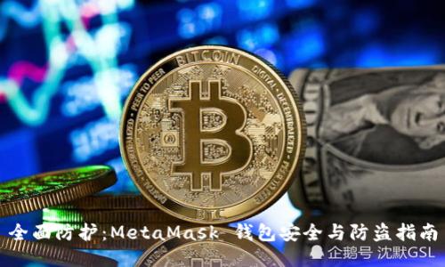 全面防护：MetaMask 钱包安全与防盗指南