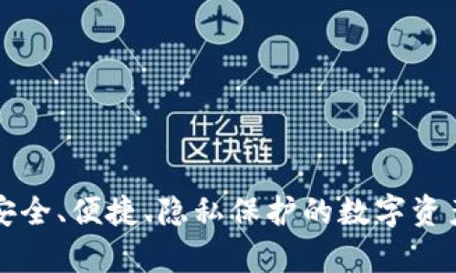  imKey冷钱包：安全、便捷、隐私保护的数字资产管理解决方案 