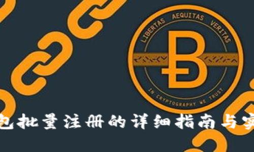 小狐钱包批量注册的详细指南与实用技巧