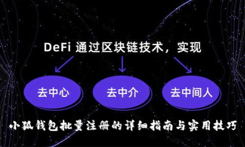 小狐钱包批量注册的详细指南与实用技巧