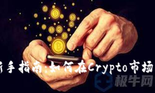币圈投资新手指南：如何在Crypto市场中稳健盈利