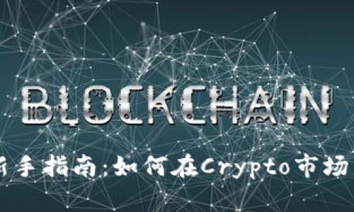 币圈投资新手指南：如何在Crypto市场中稳健盈利