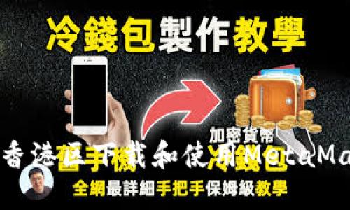 如何在香港区下载和使用MetaMask钱包