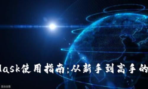 MetaMask使用指南：从新手到高手的全解读