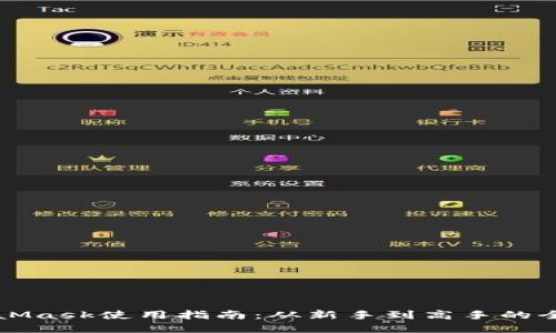 MetaMask使用指南：从新手到高手的全解读
