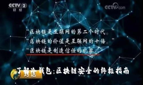 了解冷钱包：区块链安全的终极指南