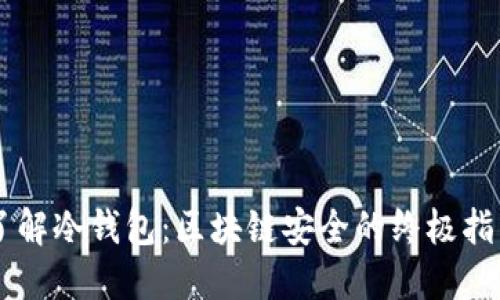 了解冷钱包：区块链安全的终极指南