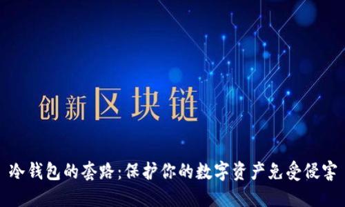 冷钱包的套路：保护你的数字资产免受侵害