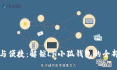 安全与便捷：解锁LH小狐钱包的全部潜力
