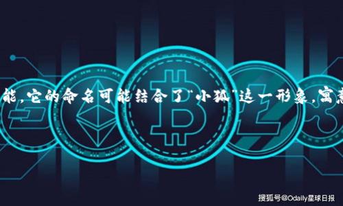 小狐钱包是一个以钱包为核心的数字货币应用项目，通常涉及到加密货币的存储、交易和管理等功能。它的命名可能结合了“小狐”这一形象，寓意着灵活、安全、聪明的特性。小狐钱包的主要功能可能包括数字资产的管理、转账、交易记录查看等。

以下是关于“小狐钱包”的重要信息：

什么是小狐钱包？解析其含义及功能