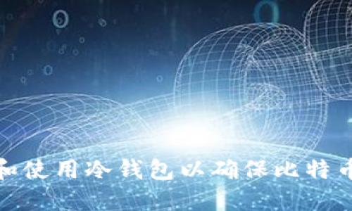 如何选择和使用冷钱包以确保比特币的安全性