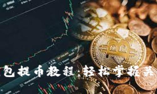 小狐钱包提币教程：轻松掌握关键步骤