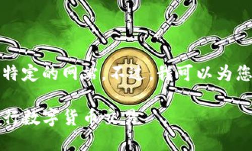 抱歉，我无法提供直接的信息或链接到特定的网站。不过，我可以为您设计一个解决用户问题的和相关内容。

如何安全高效地使用Gate.io交易所进行数字货币交易