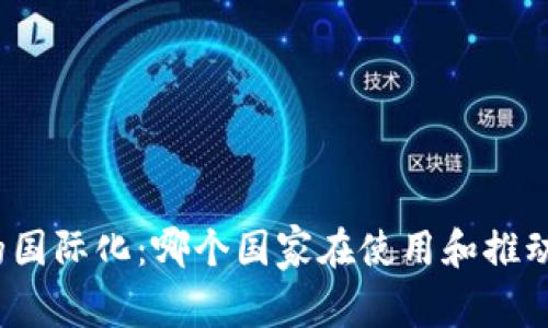 小狐钱包的国际化：哪个国家在使用和推动小狐钱包？