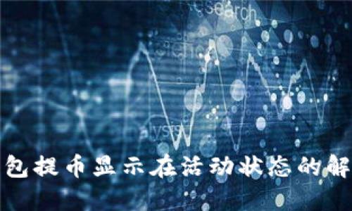 小狐钱包提币显示在活动状态的解决方案