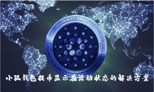 小狐钱包提币显示在活动状态的解决方案