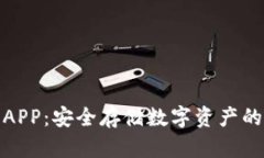 冷钱包与APP：安全存储数字资产的最佳选择