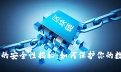 币钱包的安全性揭秘：如何保护你的数字资产