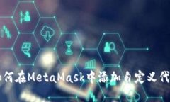 如何在MetaMask中添加自定义代币