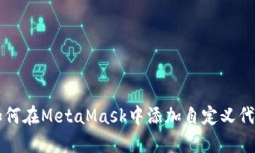 如何在MetaMask中添加自定义代币