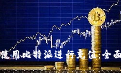 如何使用比特派进行充值：全面指南