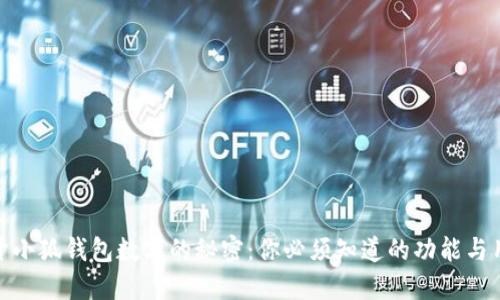 揭开小狐钱包数字的秘密：你必须知道的功能与用途