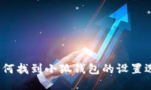 : 如何找到小狐钱包的设置选项？