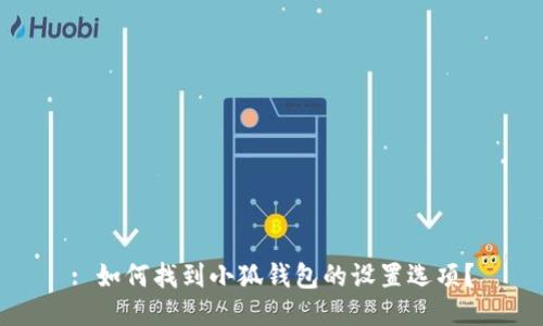 : 如何找到小狐钱包的设置选项？