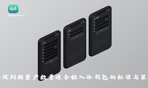 如何判断资产数量适合放入冷钱包的标准与策略