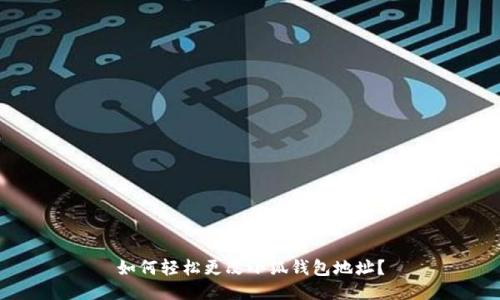 如何轻松更改小狐钱包地址？