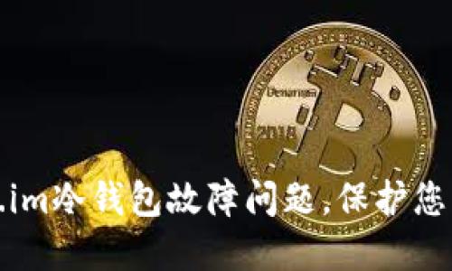 如何解决token.im冷钱包故障问题，保护您的数字资产安全