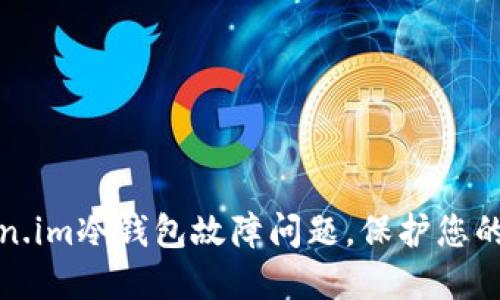 如何解决token.im冷钱包故障问题，保护您的数字资产安全