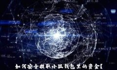 如何安全提取小狐钱包里的资金？