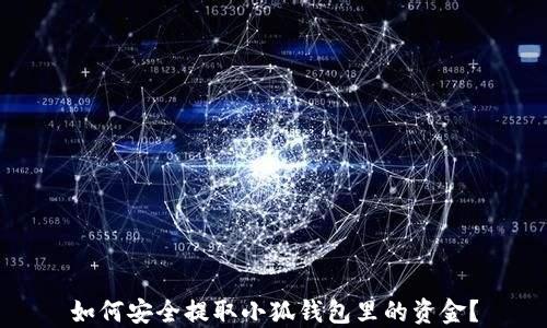 
如何安全提取小狐钱包里的资金？