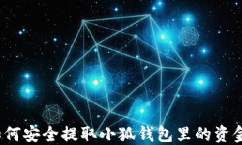 
如何安全提取小狐钱包里的资金？