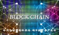冷钱包安全转账指南：确保数字资产无忧