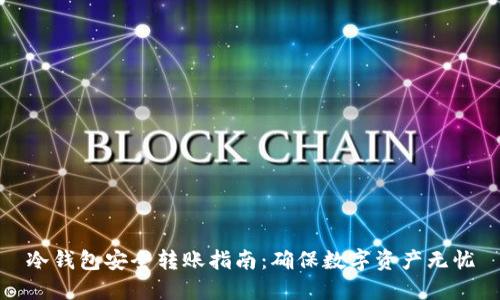 冷钱包安全转账指南：确保数字资产无忧