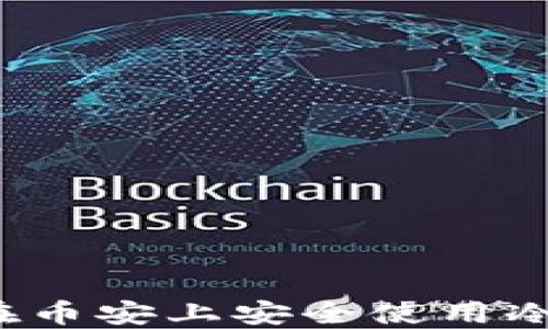 
如何在币安上安全使用冷钱包？