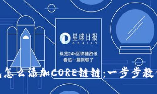 : 小狐钱包怎么添加CORE链链：一步步教你轻松搞定