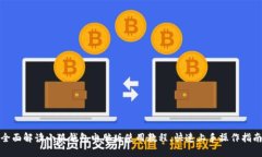全面解读小狐钱包电脑版使用教程，快速上手操
