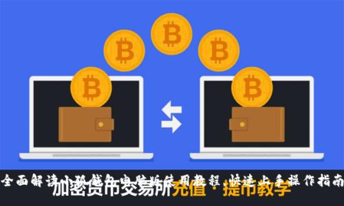 全面解读小狐钱包电脑版使用教程，快速上手操作指南