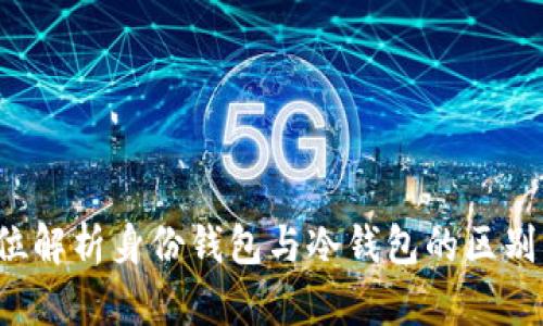  全方位解析身份钱包与冷钱包的区别及应用