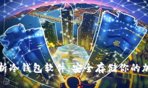 全面解析冷钱包软件：安全存储你的加密资产